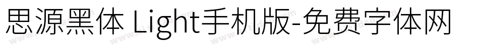 思源黑体 Light手机版字体转换